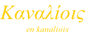 Καναλίοις             en kanaliois